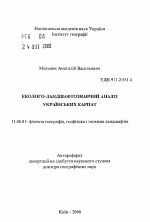 Эколого-ландшафтоведческий анализ Украинских Карпат - тема автореферата по географии, скачайте бесплатно автореферат диссертации