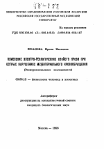 Изменение электро-реологических свойств крови при острых нарушениях мезентериального кровообращения (Экспериментальное исследование) - тема автореферата по биологии, скачайте бесплатно автореферат диссертации