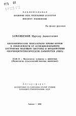 Биохимические показатели крови коров в зависимости от функционального состояния половой системы и воздействия овариоцитотоксической сыворотки (ОЦС) - тема автореферата по биологии, скачайте бесплатно автореферат диссертации