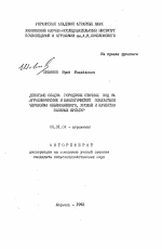 Действие осадка городских сточных вод на агрохимические и биологические показатели чернозема обыкновенного, урожай и качество полевых культур - тема автореферата по сельскому хозяйству, скачайте бесплатно автореферат диссертации