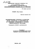 ФОРМИРОВАНИЕ УРОЖАЯ И КАЧЕСТВА ЗЕРНА КУКУРУЗЫ В ЗАВИСИМОСТИ ОТ РЕЖИМОВ ОРОШЕНИЯ И УРОВНЯ МИНЕРАЛЬНОГО ПИТАНИЯ - тема автореферата по сельскому хозяйству, скачайте бесплатно автореферат диссертации