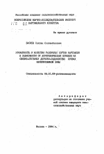 Урожайность и качество различных сортов картофеля в зависимости от агротехнических приемов на связно-песчаных дерново-подзолистых почвах Нечерноземной зоны - тема автореферата по сельскому хозяйству, скачайте бесплатно автореферат диссертации