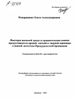 ФАКТОРЫ ВНЕШНЕЙ СРЕДЫ И СРАВНИТЕЛЬНАЯ ОЦЕНКА ПРОДУКТИВНОСТИ ЯРОВОЙ МЯГКОЙ И ТВЕРДОЙ ПШЕНИЦЫ В ЮЖНОЙ ЛЕСОСТЕПИ ПРЕДУРАЛЬСКОИ ПРОВИНЦИИ - тема автореферата по сельскому хозяйству, скачайте бесплатно автореферат диссертации