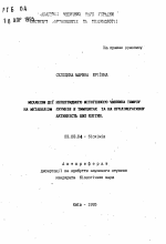 Механизм действия непептидного митогенного фактора тимуса на метаболизм пуринов з тимоцитах и на проли-феративную активность этих клеток - тема автореферата по биологии, скачайте бесплатно автореферат диссертации