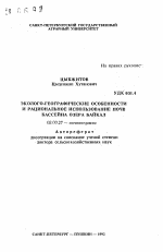 Эколого-географические особенности и рациональное использование почв бассейна озера Байкал - тема автореферата по биологии, скачайте бесплатно автореферат диссертации