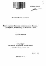 Видовое разнообразие и экология совок (Insecta, Lepidoptera, Noctuidae (s.I.) Русского Алтая - тема автореферата по биологии, скачайте бесплатно автореферат диссертации