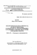 Экологическая пластичность яровой пшеницы и признаки ее определяющие в условиях южной лесостепи Западной Сибири - тема автореферата по сельскому хозяйству, скачайте бесплатно автореферат диссертации