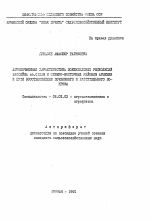 Агропочвенная характеристика можжевеловых редколесий бассейна оз. Севан и северо-восточных районов Армении и пути восстановления почвенного и растительного покрова - тема автореферата по сельскому хозяйству, скачайте бесплатно автореферат диссертации