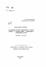 Исследование признака зимостойкости у озимой пшеницы в условиях Сибири. Генетические и селекционные аспекты - тема автореферата по биологии, скачайте бесплатно автореферат диссертации