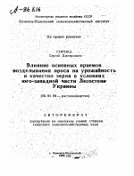 ВЛИЯНИЕ ОСНОВНЫХ ПРИЕМОВ ВОЗДЕЛЫВАНИЯ ПРОСА НА УРОЖАЙНОСТЬ И КАЧЕСТВО ЗЕРНА В УСЛОВИЯХ ЮГО-ЗАПАДНОЙ ЧАСТИ ЛЕСОСТЕПИ УКРАИНЫ - тема автореферата по сельскому хозяйству, скачайте бесплатно автореферат диссертации