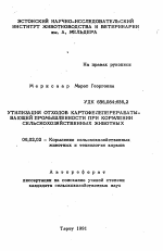 Утилизация отходов картофелеперерабатывающей промышленности при кормлении сельскохозяйственных животных - тема автореферата по сельскому хозяйству, скачайте бесплатно автореферат диссертации