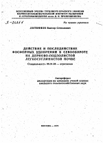 ДЕЙСТВИЕ И ПОСЛЕДЕЙСТВИЕ ФОСФОРНЫХ УДОБРЕНИЙ В СЕВООБОРОТЕ НА ДЕРНОВО-ПОДЗОЛИСТОЙ ЛЕГКОСУГЛИНИСТОЙ ПОЧВЕ - тема автореферата по сельскому хозяйству, скачайте бесплатно автореферат диссертации