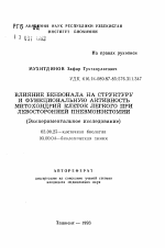 Влияние бензонала на структуру и функциональную активность митохондрий клеток легкого при левосторонней пневмонэктомии (Экспериментальное исследование) - тема автореферата по биологии, скачайте бесплатно автореферат диссертации