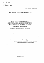 Микроразмножение, длительное депонирование и криосохранение in vitro малины красной - тема автореферата по биологии, скачайте бесплатно автореферат диссертации