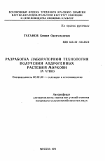 Разработка лабораторной технологии получения андрогенных растений моркови IN VITRO - тема автореферата по сельскому хозяйству, скачайте бесплатно автореферат диссертации