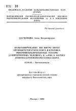 Культивирование ин витро зигот крупного рогатого скота и кролика, микроинъецированных генами бета-1-интерферона человека и асРНК к вирусу лейкоза крупного рогатого скота - тема автореферата по биологии, скачайте бесплатно автореферат диссертации