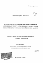 Сравнительная оценка мясной продуктивности молодняка крупного рогатого скота разных пород, откармливаемого в техногенной зоне РСО-Алания - тема автореферата по сельскому хозяйству, скачайте бесплатно автореферат диссертации