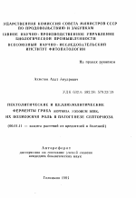 Пектолитические и целлюлолитические ферменты гриба SEPTORIA NODORUM BERK и их возможная роль в патогенезе септориоза - тема автореферата по сельскому хозяйству, скачайте бесплатно автореферат диссертации