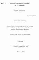 Влияние биологически активных веществ на гумусноесостояние и некоторые другие показатели плодородиячернозема обыкновенного карбонатного - тема автореферата по биологии, скачайте бесплатно автореферат диссертации