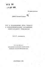 Рост и плодоношение ореха грецкого в разнофункциональных насаждениях Северо-Западного Предкавказья - тема автореферата по сельскому хозяйству, скачайте бесплатно автореферат диссертации