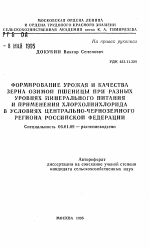 Формирование урожая и качества зерна озимой пшеницы при разных уровнях минерального питания и применения хлорхолинхлорида в условиях Центрально-Черноземного региона Российской Федерации - тема автореферата по сельскому хозяйству, скачайте бесплатно автореферат диссертации