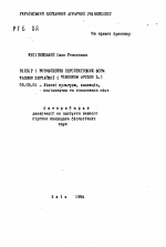 Отбор и размножение перспективных форм калины обыкновенной (Viburum opulus L.) - тема автореферата по сельскому хозяйству, скачайте бесплатно автореферат диссертации