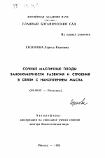 Сочные масличные плоды, закономерности развития и строения в связи с накоплением масла - тема автореферата по биологии, скачайте бесплатно автореферат диссертации