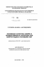 Посевные качества семян и продуктивность кукурузы при инкрустации в условиях КБР - тема автореферата по сельскому хозяйству, скачайте бесплатно автореферат диссертации