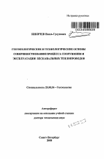 Геоэкологические и технологические основы совершенствования процесса сооружения и эксплуатации бесканальных теплопроводов - тема автореферата по наукам о земле, скачайте бесплатно автореферат диссертации