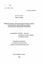 Обоснование детализированных норм кормления молочных коров в условиях Дальнего Востока - тема автореферата по сельскому хозяйству, скачайте бесплатно автореферат диссертации