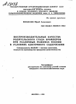 ВОСПРОИЗВОДИТЕЛЬНЫЕ КАЧЕСТВА РОДИТЕЛЬСКОГО СТАДА БРОЙЛЕРОВ ПРИ РАЗЛИЧНЫХ РЕЖИМАХ ПОЕНИЯ В УСЛОВИЯХ КЛЕТОЧНОГО СОДЕРЖАНИЯ - тема автореферата по сельскому хозяйству, скачайте бесплатно автореферат диссертации