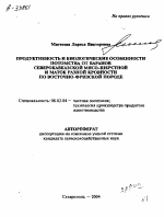 ПРОДУКТИВНОСТЬ И БИОЛОГИЧЕСКИЕ ОСОБЕННОСТИ ПОТОМСТВА ОТ БАРАНОВ СЕВЕРОКАВКАЗСКОЙ МЯСО-ШЕРСТНОЙ И МАТОК РАЗНОЙ КРОВНОСТИ ПО ВОСТОЧНО-ФРИЗСКОЙ ПОРОДЕ - тема автореферата по сельскому хозяйству, скачайте бесплатно автореферат диссертации