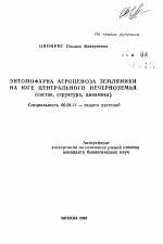 Энтомофауна агрозеноза земляники на юге Центрального Нечерноземья (состав, структура, динамика) - тема автореферата по сельскому хозяйству, скачайте бесплатно автореферат диссертации