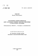 Источники зимостойкости для селекции озимой мягкой пшеницы в лесостепи Украины - тема автореферата по сельскому хозяйству, скачайте бесплатно автореферат диссертации