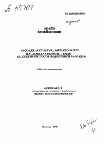 РАССАДНАЯ КУЛЬТУРА РЕПЧАТОГО ЛУКА В УСЛОВИЯХ СРЕДНЕГО УРАЛА (КАССЕТНЫЙ СПОСОБ ПОДГОТОВКИ РАССАДЫ) - тема автореферата по сельскому хозяйству, скачайте бесплатно автореферат диссертации