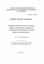 Совершенствование системы обработки почвы в зернопаровом севообороте в условиях полуобеспеченной осадками богары юга Кыргызстана - тема автореферата по сельскому хозяйству, скачайте бесплатно автореферат диссертации