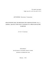 Фенотипические проявления при микроделеции 22g11.2, оценка диагностической значимости микроаномалий развития - тема автореферата по биологии, скачайте бесплатно автореферат диссертации