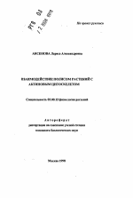 Взаимодействие полисом растений с актиновым цитоскелетом - тема автореферата по биологии, скачайте бесплатно автореферат диссертации