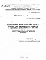 ОСОБЕННОСТИ ФОРМИРОВАНИЯ УРОЖАЯ ОГУРЦА ПРИ ВИРУСНОМ ПАТОГЕНЕЗЕ В УСЛОВИЯХ ЗАЩИЩЕННОГО ГРУНТА - тема автореферата по сельскому хозяйству, скачайте бесплатно автореферат диссертации