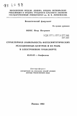 Структурная лабильность фотосинтетических реакционных центров и ее роль в электронном транспорте - тема автореферата по биологии, скачайте бесплатно автореферат диссертации