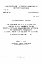 Морфоэкологические особенности амударьинской форели Salmo trutta oxianus и обыкновенной маринки Schyzothorax intermedius бассейна реки Сурхандарьи Узбекистана - тема автореферата по биологии, скачайте бесплатно автореферат диссертации