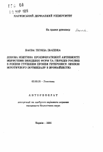 Суточная кинетика пролиферативной активности меристемы исходных форм и гибридов растений с разной степенью проявления гетерозиса. Связь митотического потенциала с урожайностью - тема автореферата по биологии, скачайте бесплатно автореферат диссертации