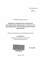 Разработка эукариотического продуцента рекомбинантного дарбэпоэтина и технологии его культивирования для целей биотехнологического производства - тема автореферата по биологии, скачайте бесплатно автореферат диссертации