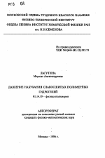 Давление набухания слабосшитых полимерных гидрогелей - тема автореферата по биологии, скачайте бесплатно автореферат диссертации