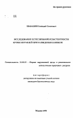 Исследование естественной резистентности крови журавлей при разведении в неволе - тема автореферата по географии, скачайте бесплатно автореферат диссертации