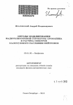 Методы моделирования наднуклеосомной структуры хроматина и расчета спектров малоуглового рассеяния нейтронов - тема автореферата по биологии, скачайте бесплатно автореферат диссертации