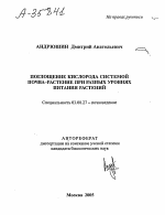 ПОГЛОЩЕНИЕ КИСЛОРОДА СИСТЕМОЙ ПОЧВА-РАСТЕНИЕ ПРИ РАЗНЫХ УРОВНЯХ ПИТАНИЯ РАСТЕНИЙ - тема автореферата по биологии, скачайте бесплатно автореферат диссертации