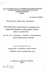 Использование генетических маркеров при совершенствовании кавказского бурого скота в Дагестане - тема автореферата по сельскому хозяйству, скачайте бесплатно автореферат диссертации