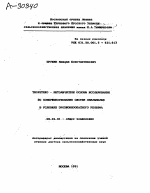 ТЕОРЕТИКО-МЕТОДИЧЕСКИЕ ОСНОВЫ ИССЛЕДОВАНИЯ ПО СОВЕРШЕНСТВОВАНИЮ ЗЕМЛЕДЕЛИЯ В УСЛОВИЯХ ЭРОЗИОННООПАСНОГО РЕЛЬЕФА - тема автореферата по сельскому хозяйству, скачайте бесплатно автореферат диссертации