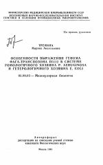 Особенности выражения генома фага-транспозона D3112 в системе гомологичного хозяина P. Aeruginosa и гетерологичного хозяина E. Coli - тема автореферата по биологии, скачайте бесплатно автореферат диссертации